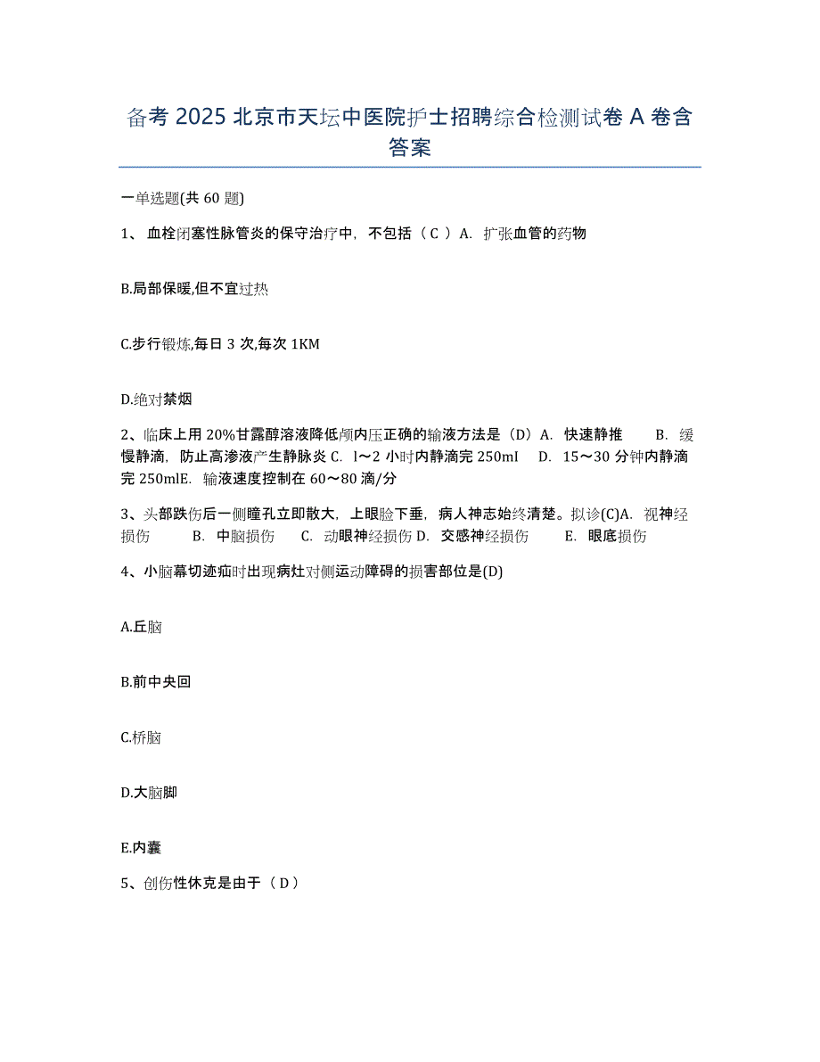 备考2025北京市天坛中医院护士招聘综合检测试卷A卷含答案_第1页