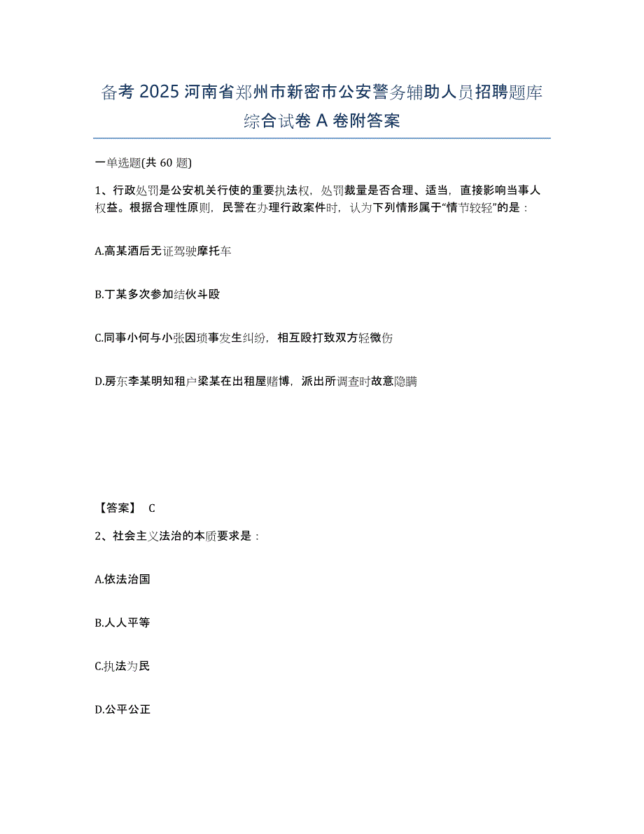 备考2025河南省郑州市新密市公安警务辅助人员招聘题库综合试卷A卷附答案_第1页