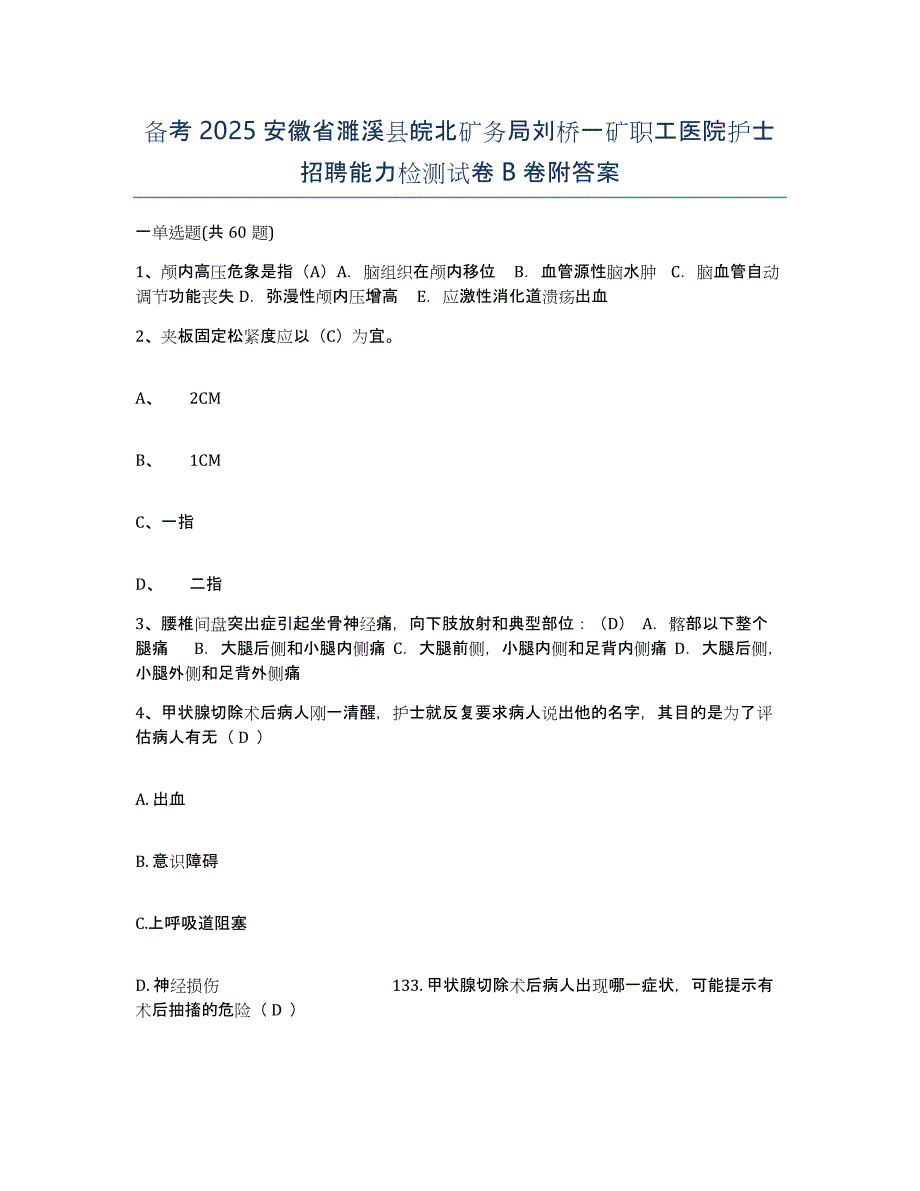 备考2025安徽省濉溪县皖北矿务局刘桥一矿职工医院护士招聘能力检测试卷B卷附答案_第1页