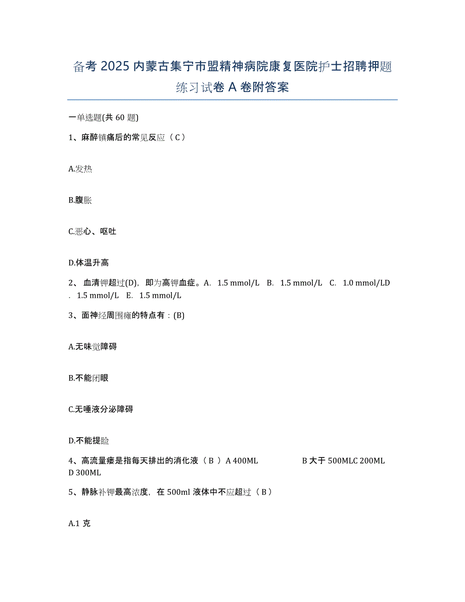 备考2025内蒙古集宁市盟精神病院康复医院护士招聘押题练习试卷A卷附答案_第1页