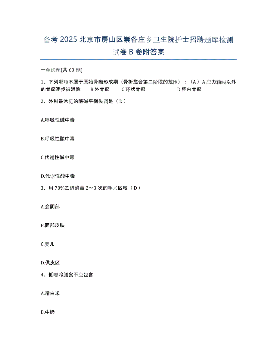 备考2025北京市房山区崇各庄乡卫生院护士招聘题库检测试卷B卷附答案_第1页