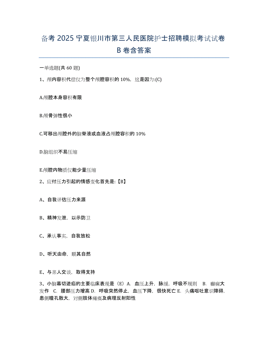 备考2025宁夏银川市第三人民医院护士招聘模拟考试试卷B卷含答案_第1页