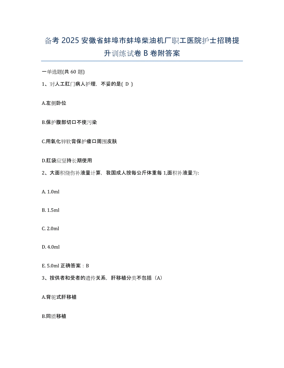 备考2025安徽省蚌埠市蚌埠柴油机厂职工医院护士招聘提升训练试卷B卷附答案_第1页