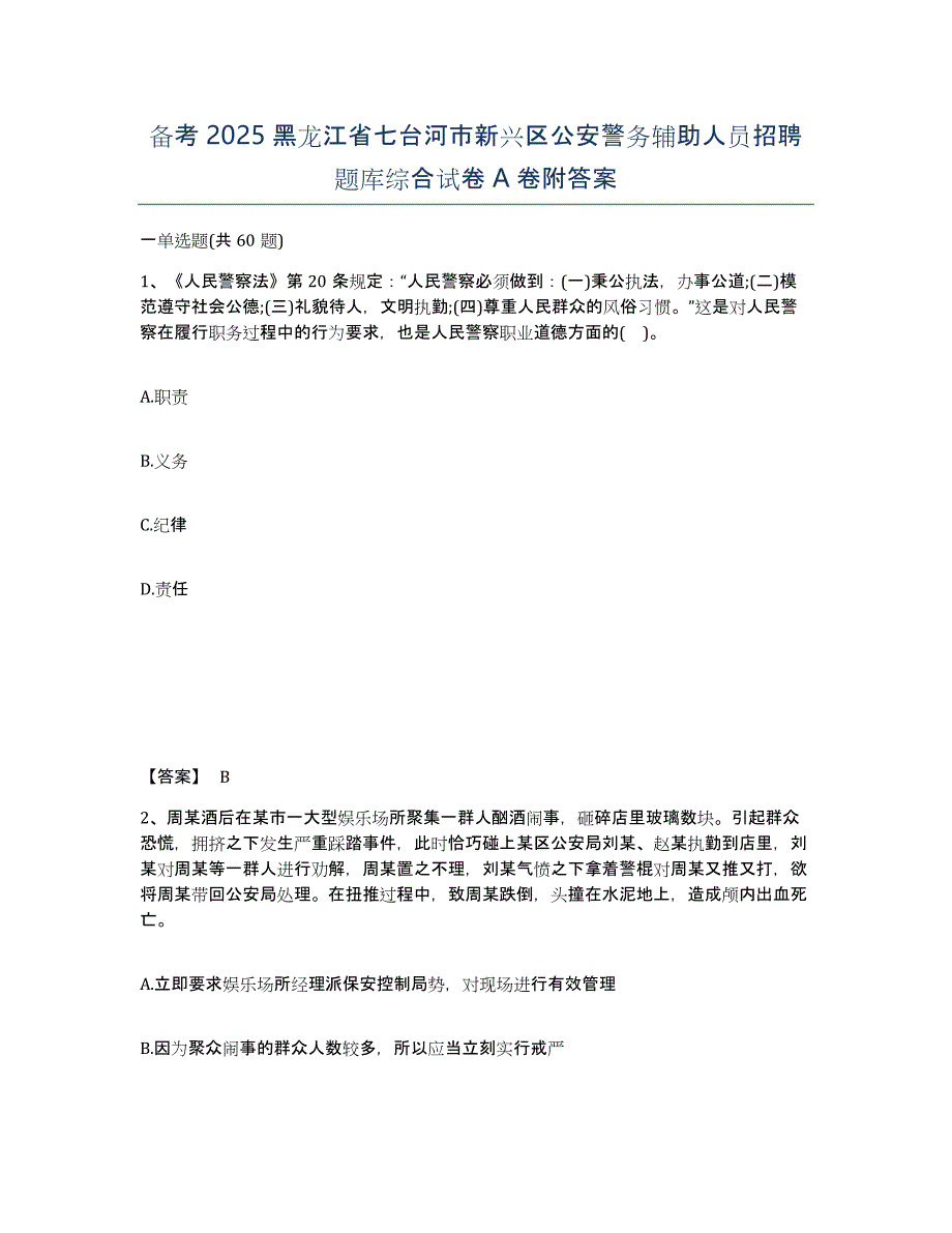 备考2025黑龙江省七台河市新兴区公安警务辅助人员招聘题库综合试卷A卷附答案_第1页