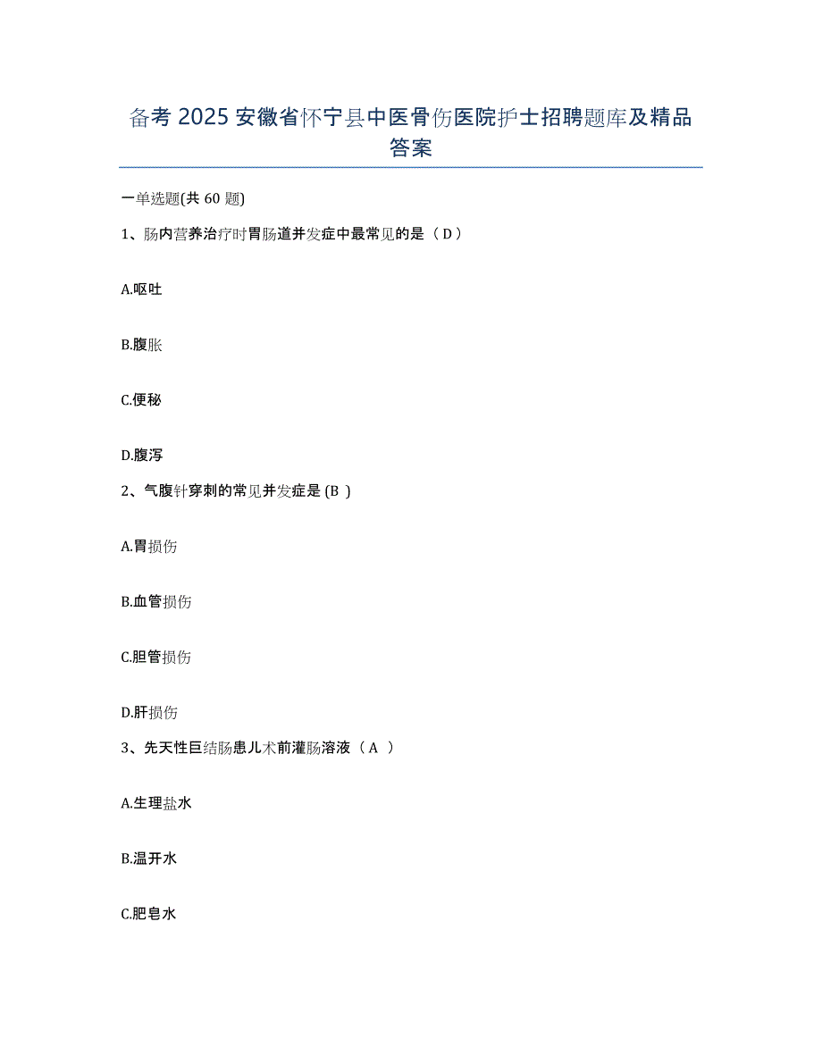 备考2025安徽省怀宁县中医骨伤医院护士招聘题库及答案_第1页