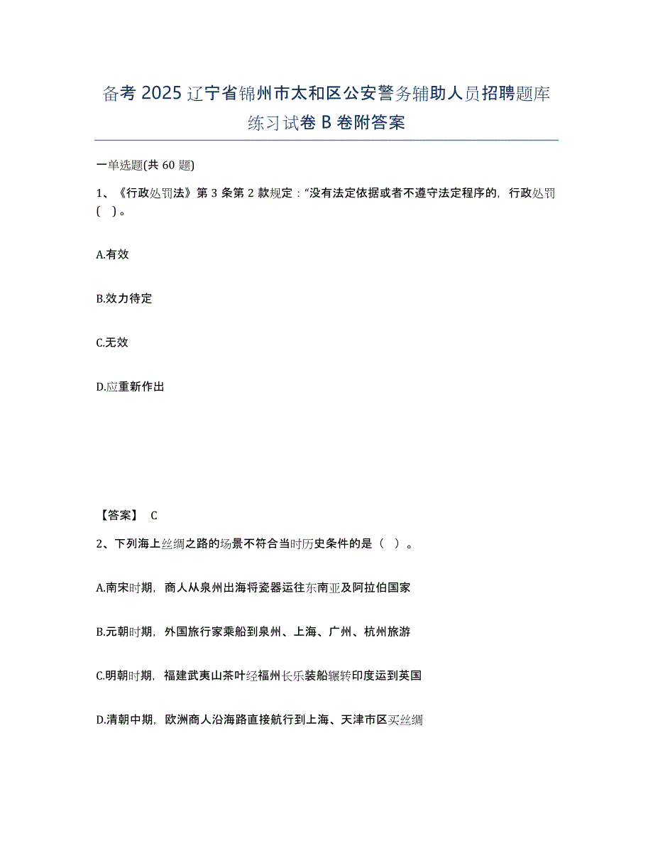 备考2025辽宁省锦州市太和区公安警务辅助人员招聘题库练习试卷B卷附答案_第1页