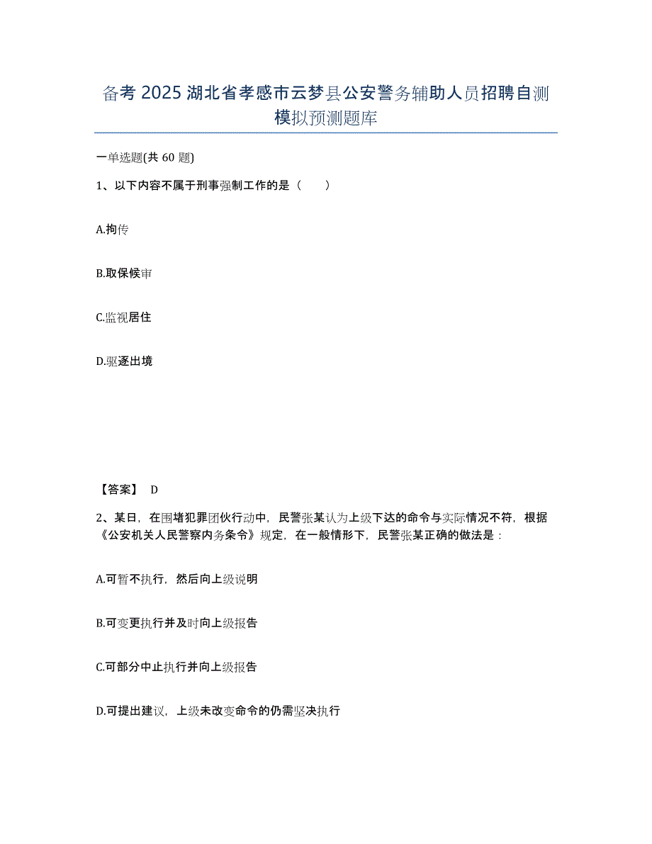 备考2025湖北省孝感市云梦县公安警务辅助人员招聘自测模拟预测题库_第1页