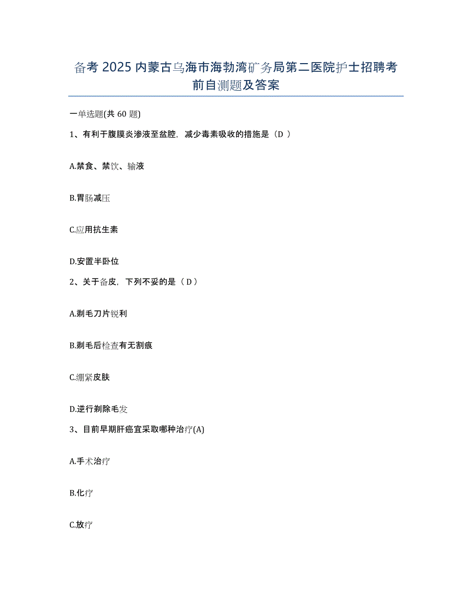 备考2025内蒙古乌海市海勃湾矿务局第二医院护士招聘考前自测题及答案_第1页