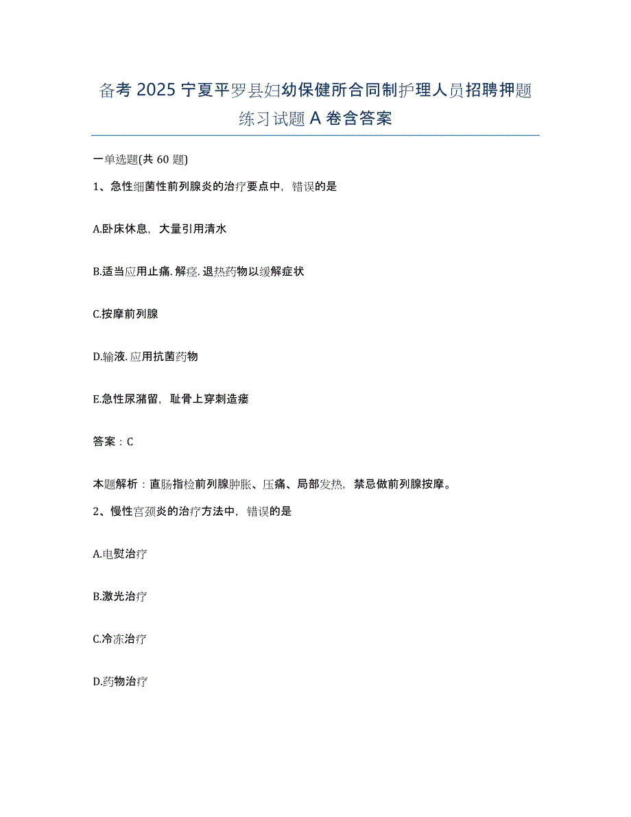 备考2025宁夏平罗县妇幼保健所合同制护理人员招聘押题练习试题A卷含答案_第1页