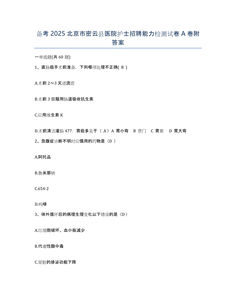 备考2025北京市密云县医院护士招聘能力检测试卷A卷附答案_第1页