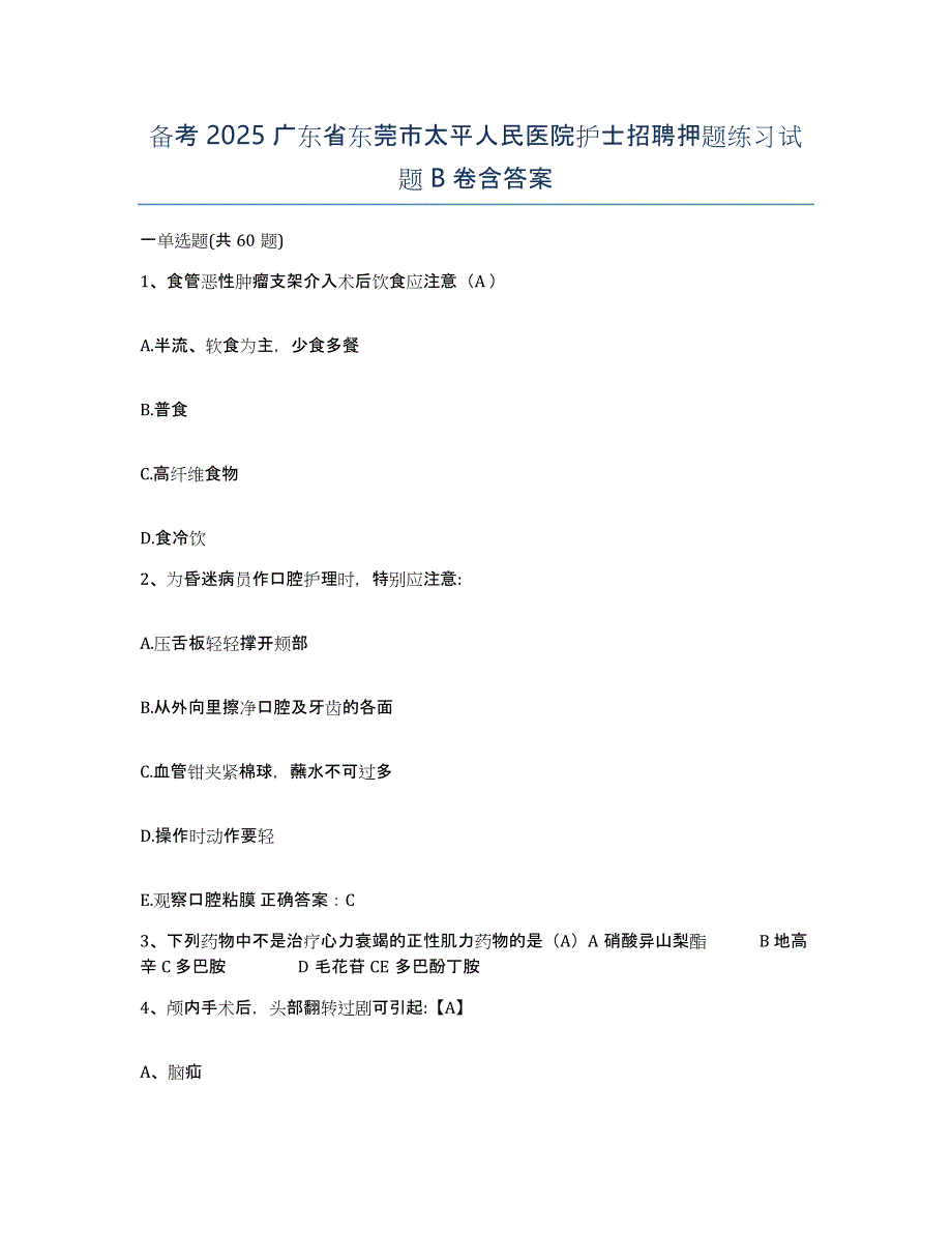 备考2025广东省东莞市太平人民医院护士招聘押题练习试题B卷含答案_第1页