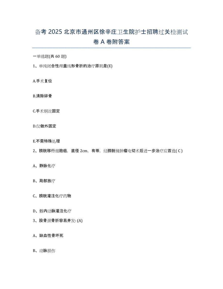 备考2025北京市通州区徐辛庄卫生院护士招聘过关检测试卷A卷附答案_第1页