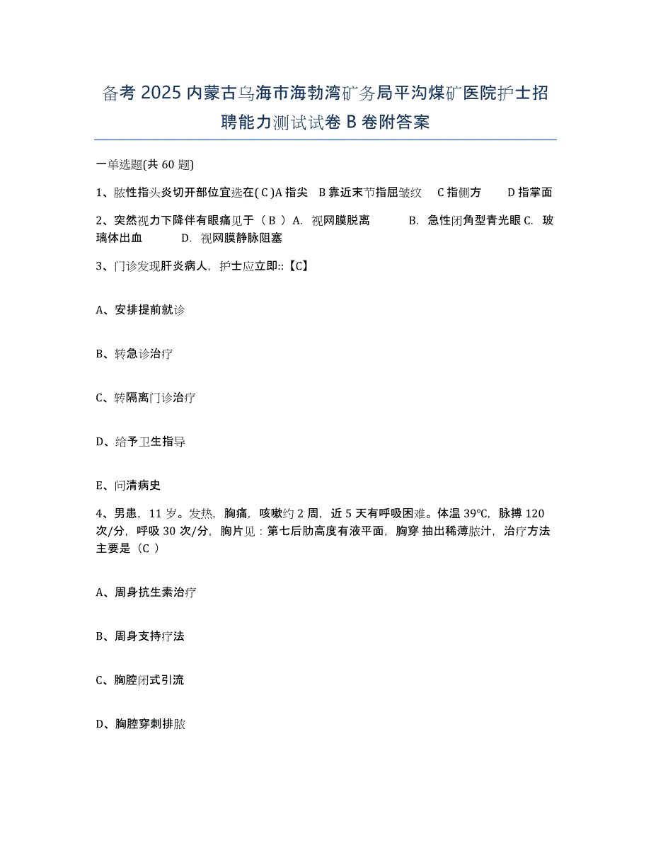 备考2025内蒙古乌海市海勃湾矿务局平沟煤矿医院护士招聘能力测试试卷B卷附答案_第1页