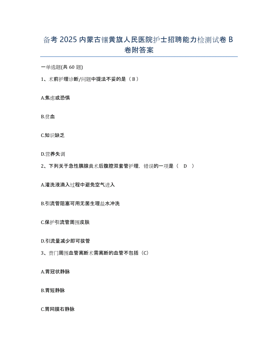 备考2025内蒙古镶黄旗人民医院护士招聘能力检测试卷B卷附答案_第1页