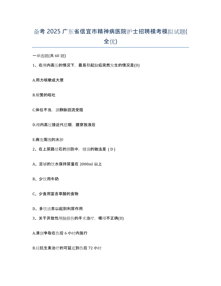 备考2025广东省信宜市精神病医院护士招聘模考模拟试题(全优)_第1页