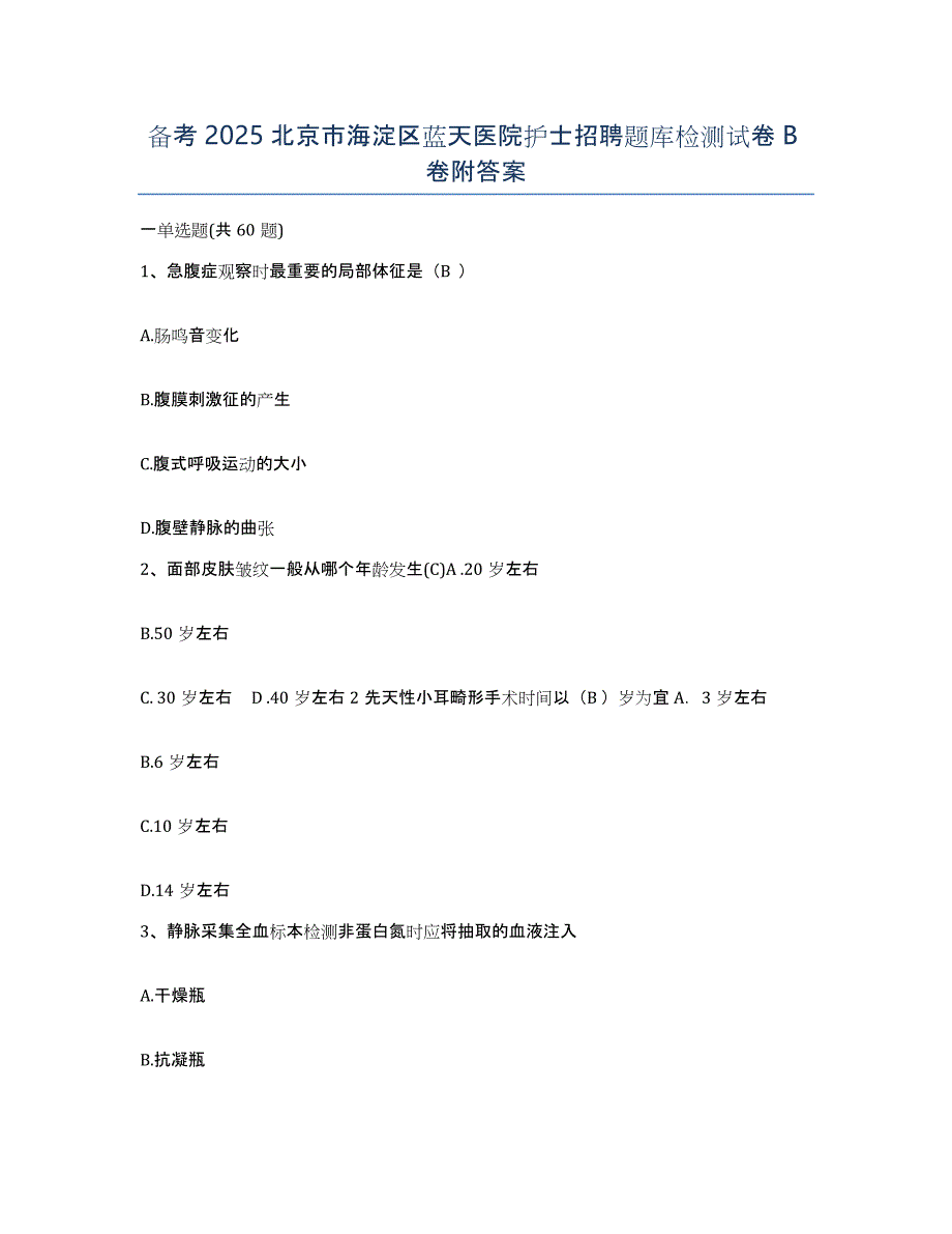 备考2025北京市海淀区蓝天医院护士招聘题库检测试卷B卷附答案_第1页