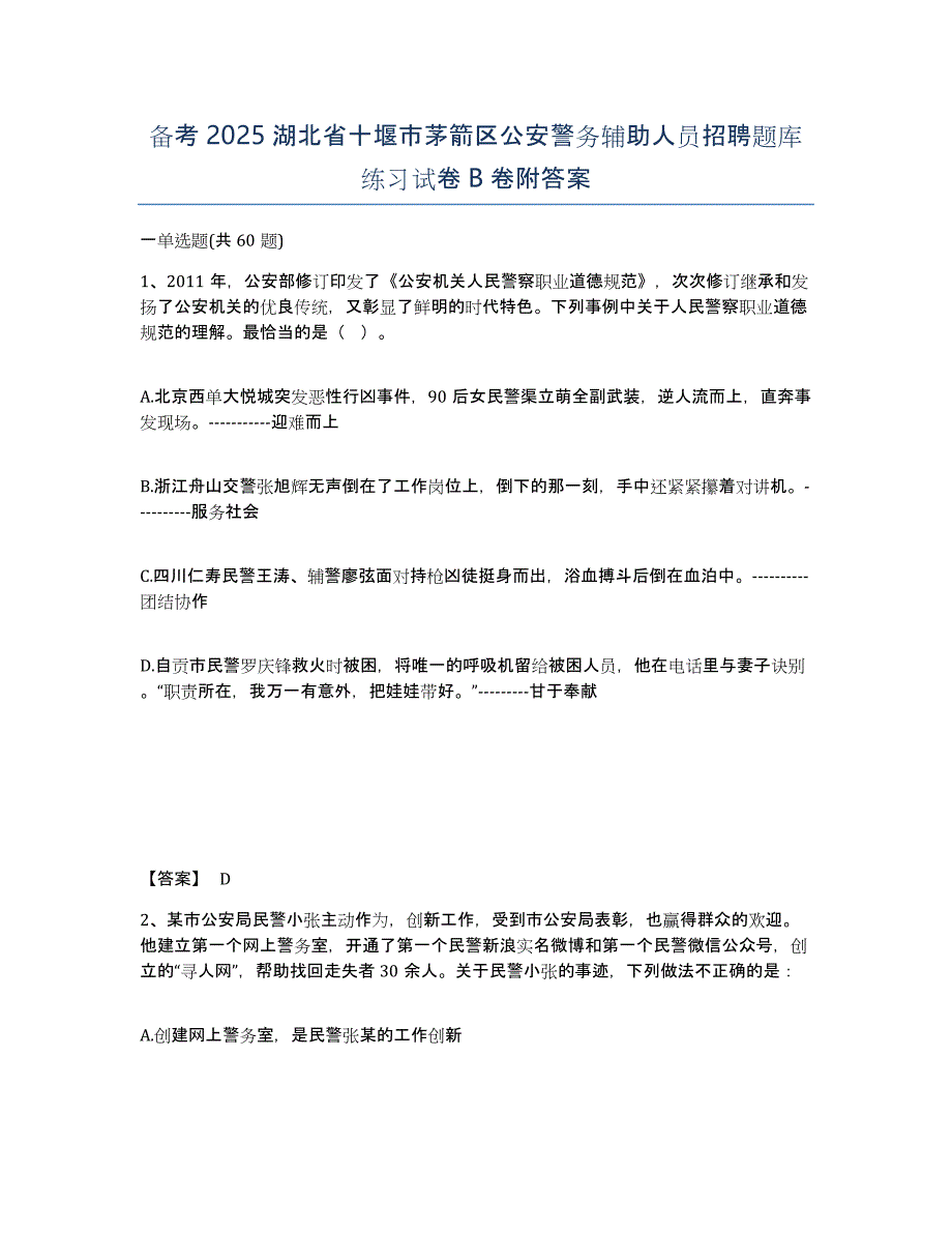 备考2025湖北省十堰市茅箭区公安警务辅助人员招聘题库练习试卷B卷附答案_第1页