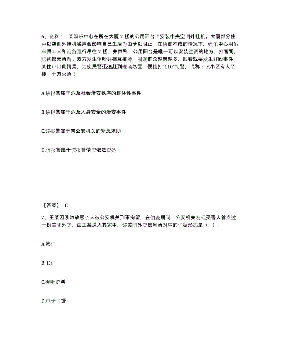 备考2025湖北省十堰市茅箭区公安警务辅助人员招聘题库练习试卷B卷附答案_第4页