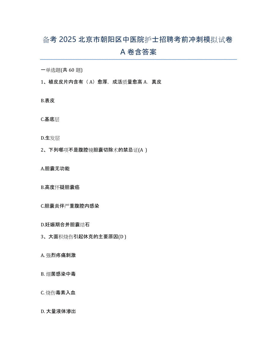 备考2025北京市朝阳区中医院护士招聘考前冲刺模拟试卷A卷含答案_第1页