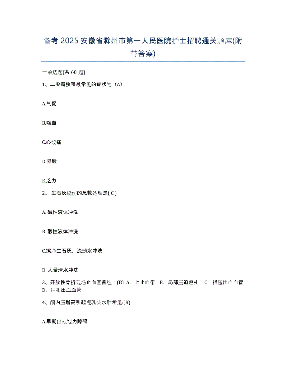 备考2025安徽省滁州市第一人民医院护士招聘通关题库(附带答案)_第1页