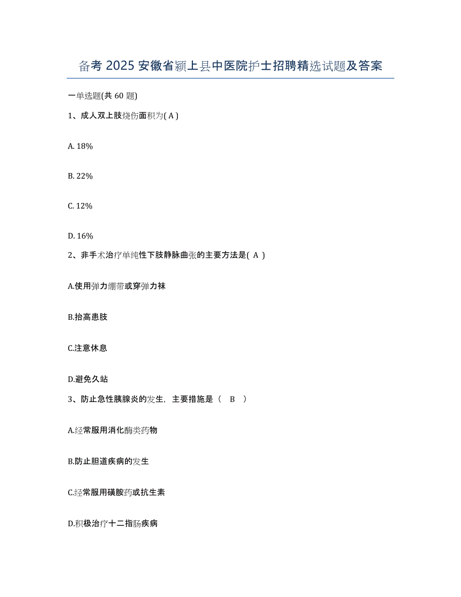 备考2025安徽省颍上县中医院护士招聘试题及答案_第1页