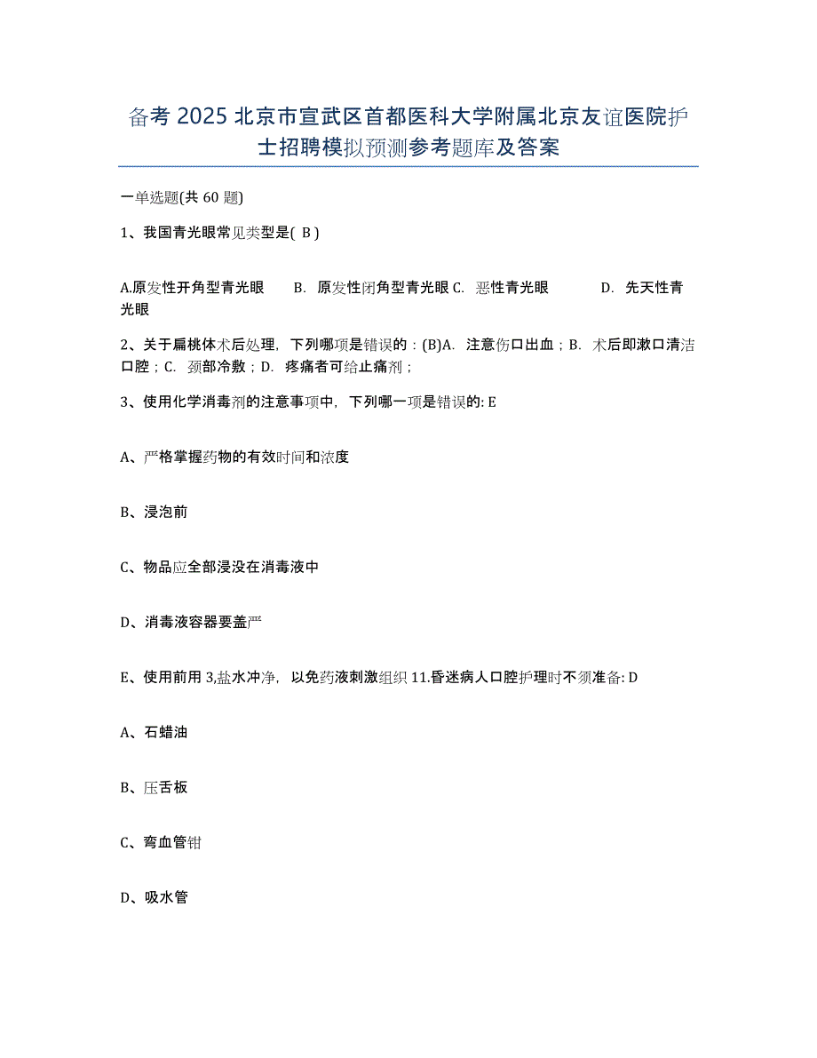 备考2025北京市宣武区首都医科大学附属北京友谊医院护士招聘模拟预测参考题库及答案_第1页