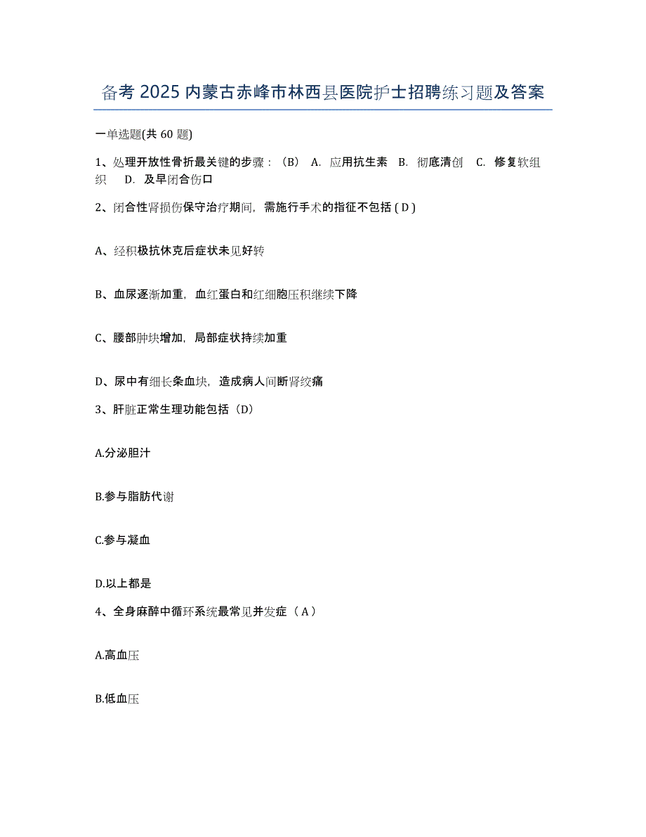 备考2025内蒙古赤峰市林西县医院护士招聘练习题及答案_第1页