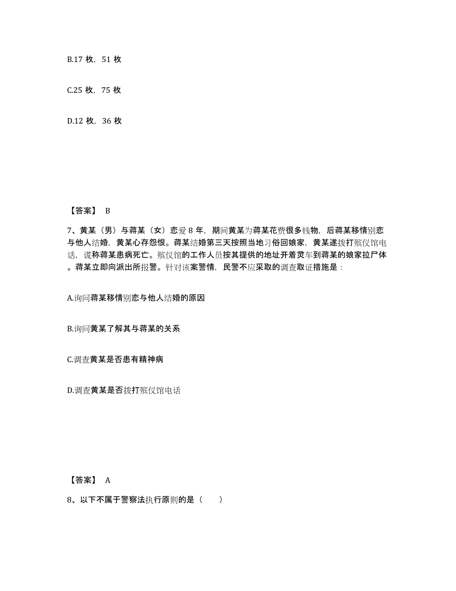 备考2025黑龙江省齐齐哈尔市拜泉县公安警务辅助人员招聘模考模拟试题(全优)_第4页