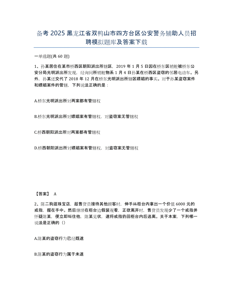 备考2025黑龙江省双鸭山市四方台区公安警务辅助人员招聘模拟题库及答案_第1页