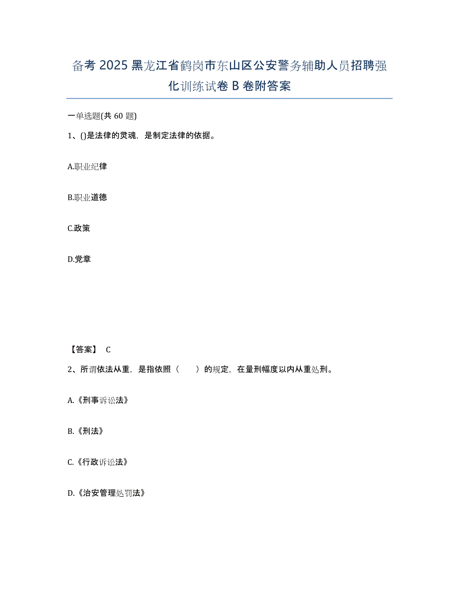 备考2025黑龙江省鹤岗市东山区公安警务辅助人员招聘强化训练试卷B卷附答案_第1页