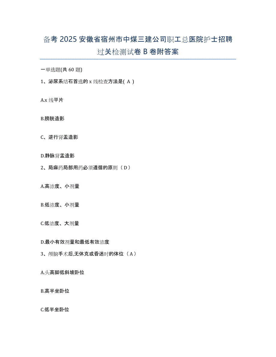 备考2025安徽省宿州市中煤三建公司职工总医院护士招聘过关检测试卷B卷附答案_第1页