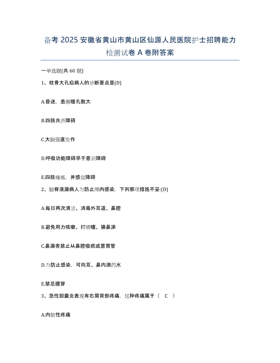 备考2025安徽省黄山市黄山区仙源人民医院护士招聘能力检测试卷A卷附答案_第1页