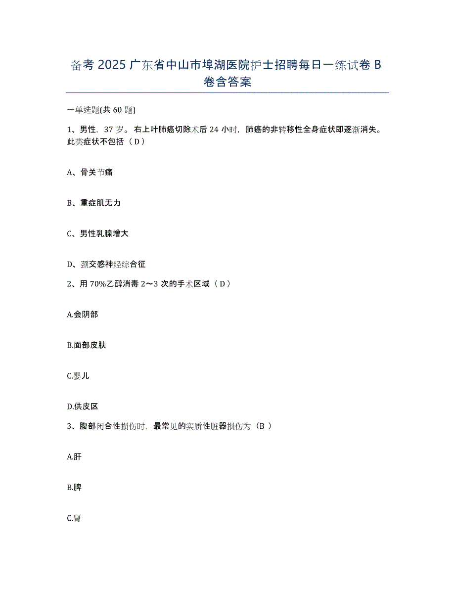 备考2025广东省中山市埠湖医院护士招聘每日一练试卷B卷含答案_第1页