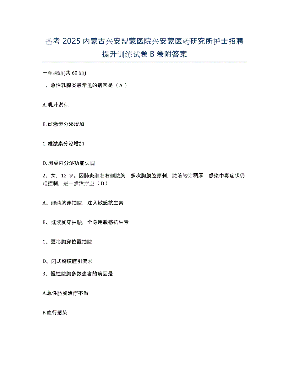 备考2025内蒙古兴安盟蒙医院兴安蒙医药研究所护士招聘提升训练试卷B卷附答案_第1页