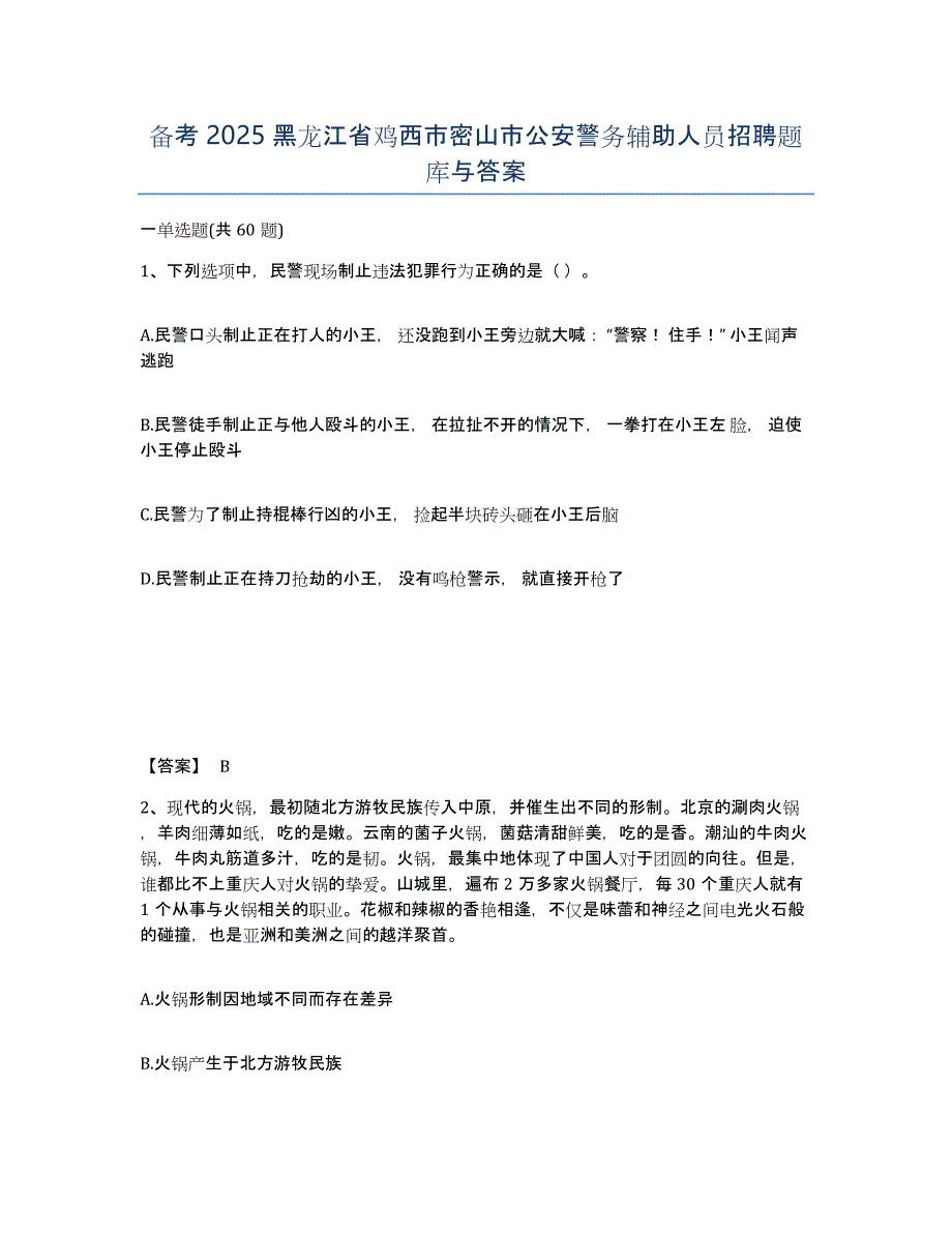备考2025黑龙江省鸡西市密山市公安警务辅助人员招聘题库与答案_第1页
