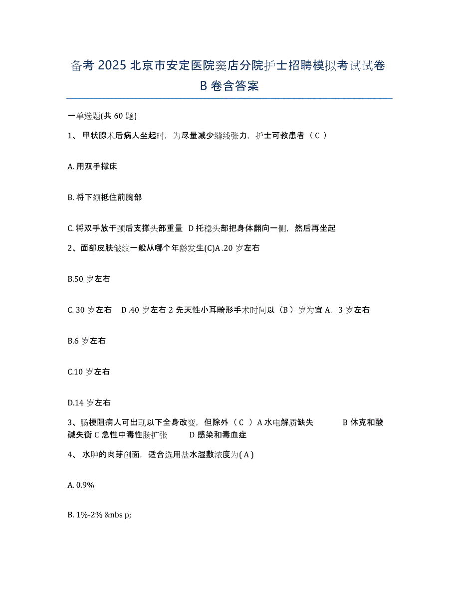 备考2025北京市安定医院窦店分院护士招聘模拟考试试卷B卷含答案_第1页