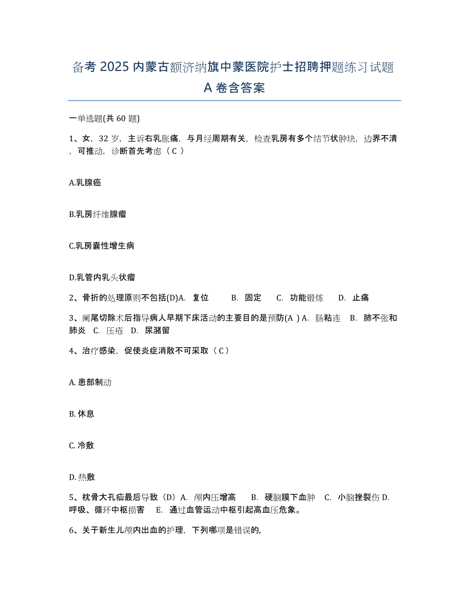 备考2025内蒙古额济纳旗中蒙医院护士招聘押题练习试题A卷含答案_第1页