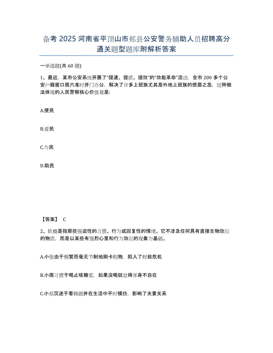 备考2025河南省平顶山市郏县公安警务辅助人员招聘高分通关题型题库附解析答案_第1页