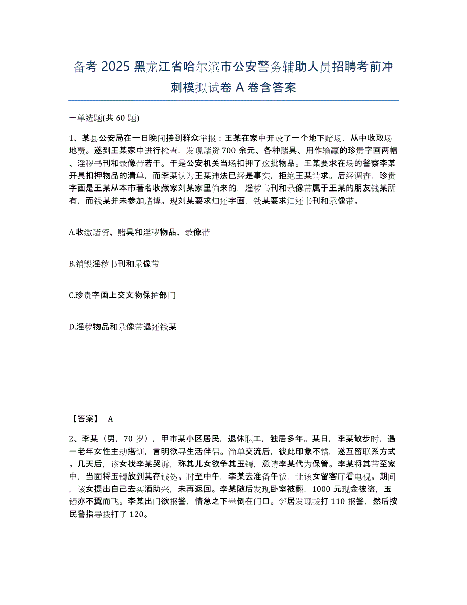 备考2025黑龙江省哈尔滨市公安警务辅助人员招聘考前冲刺模拟试卷A卷含答案_第1页