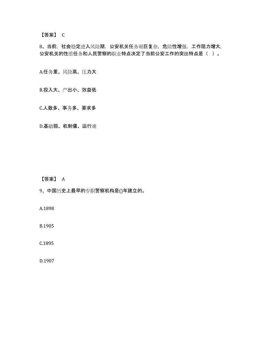备考2025黑龙江省哈尔滨市公安警务辅助人员招聘考前冲刺模拟试卷A卷含答案_第5页