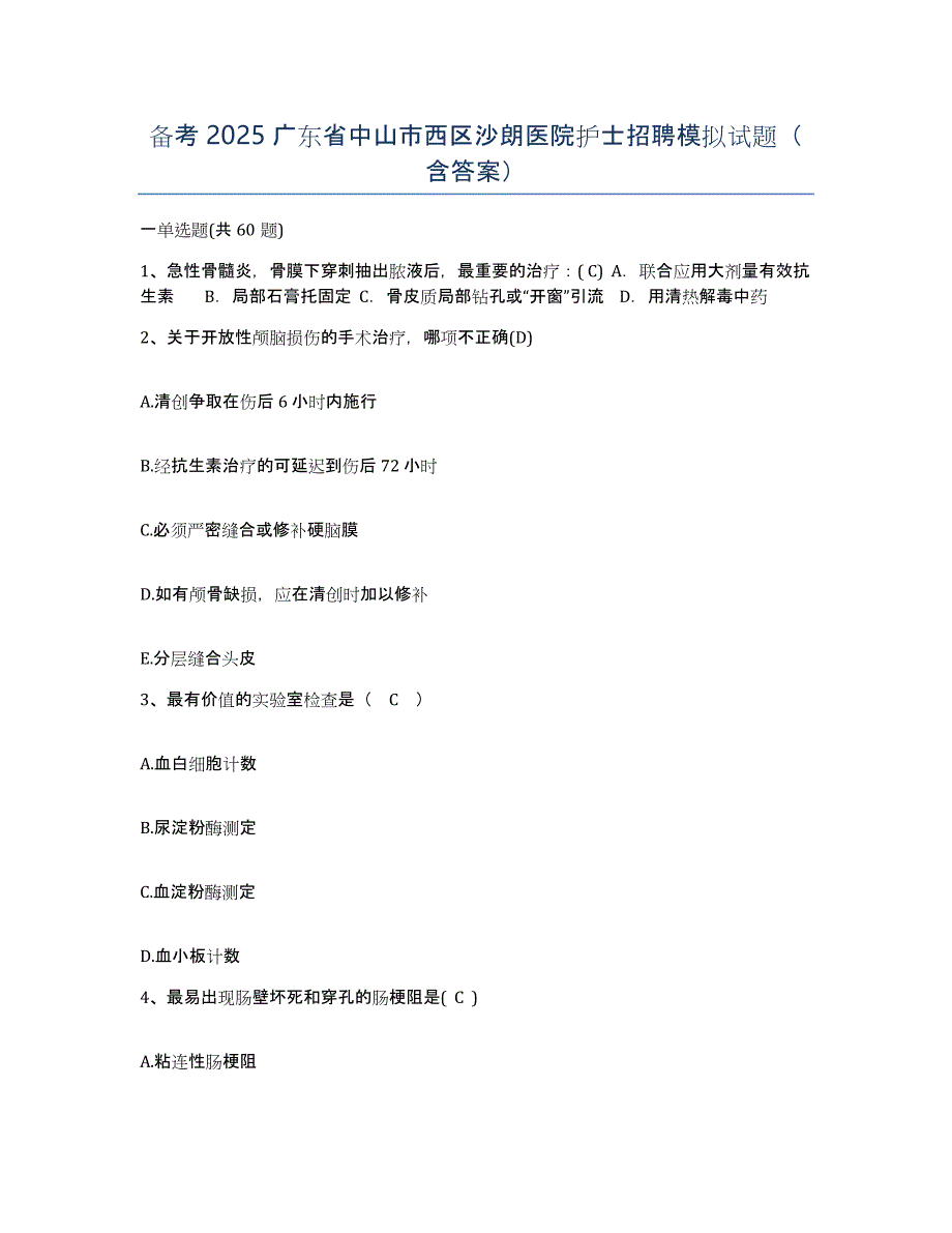备考2025广东省中山市西区沙朗医院护士招聘模拟试题（含答案）_第1页