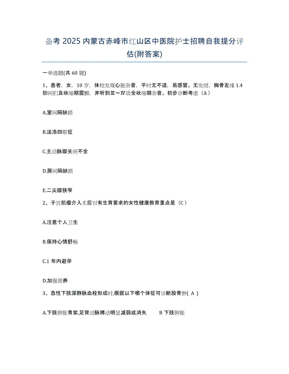 备考2025内蒙古赤峰市红山区中医院护士招聘自我提分评估(附答案)_第1页