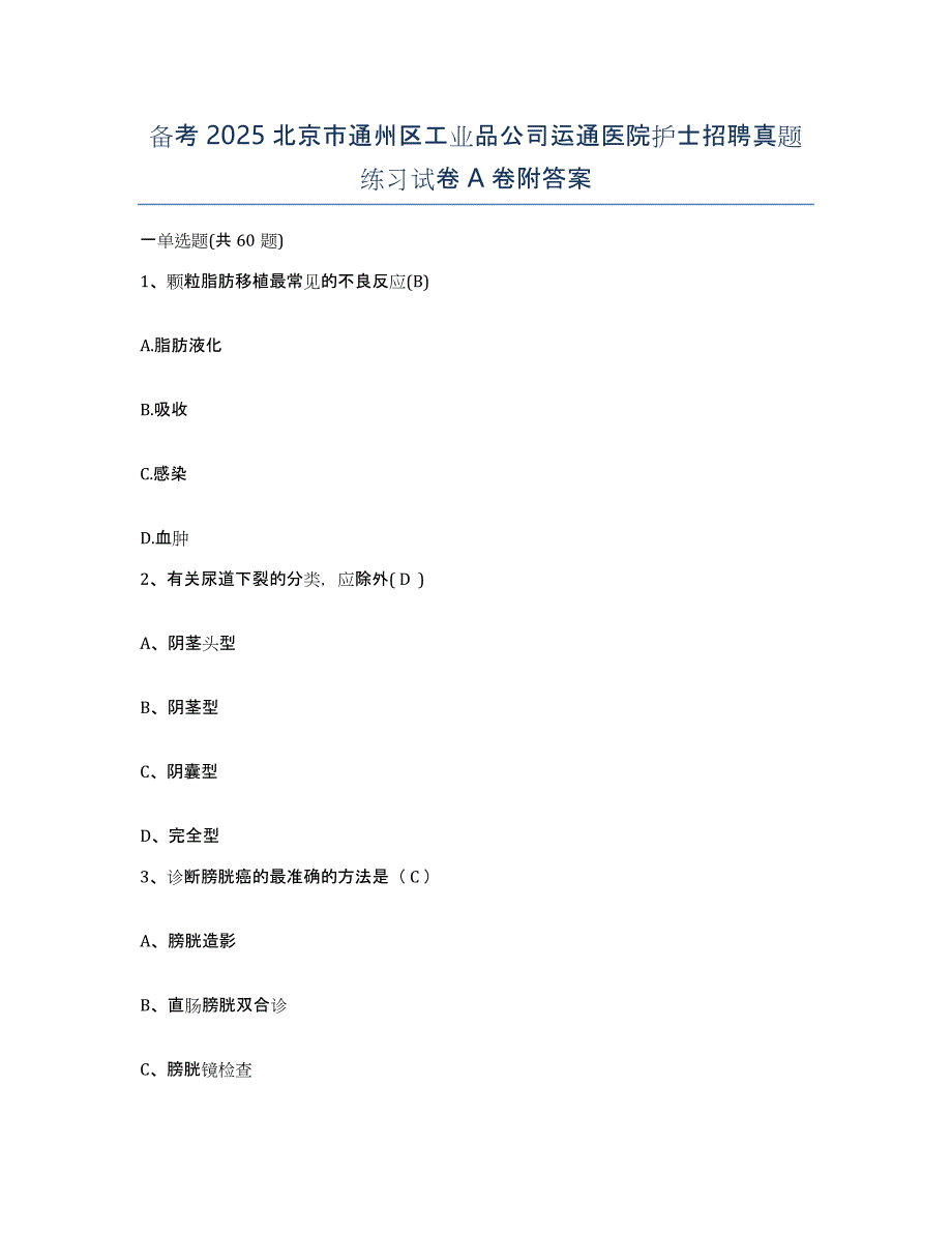 备考2025北京市通州区工业品公司运通医院护士招聘真题练习试卷A卷附答案_第1页