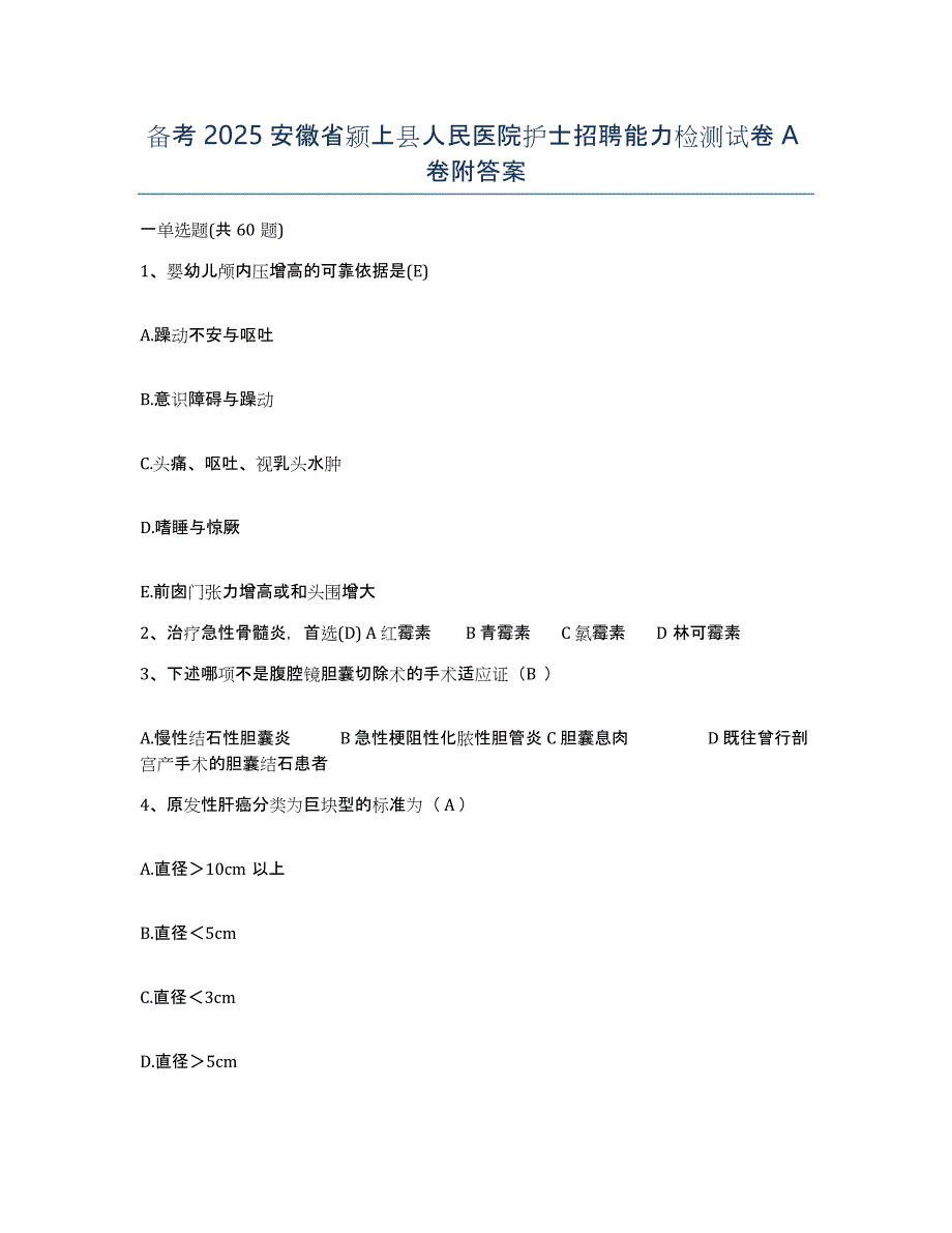 备考2025安徽省颍上县人民医院护士招聘能力检测试卷A卷附答案_第1页