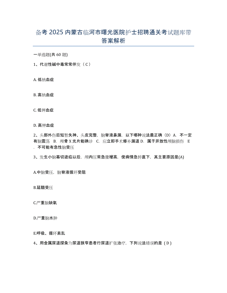 备考2025内蒙古临河市曙光医院护士招聘通关考试题库带答案解析_第1页