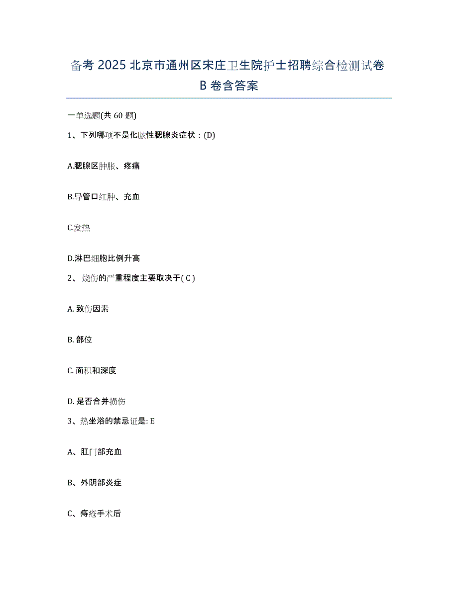 备考2025北京市通州区宋庄卫生院护士招聘综合检测试卷B卷含答案_第1页