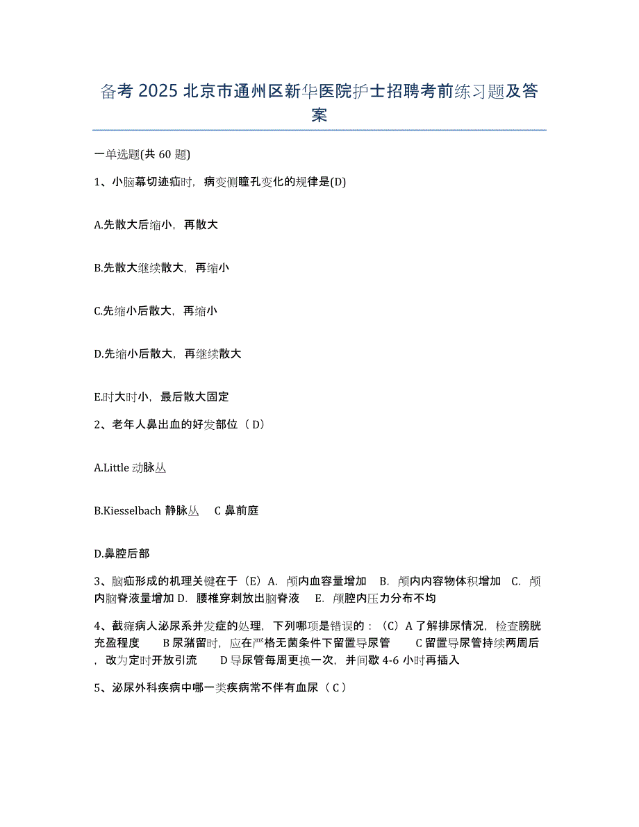 备考2025北京市通州区新华医院护士招聘考前练习题及答案_第1页