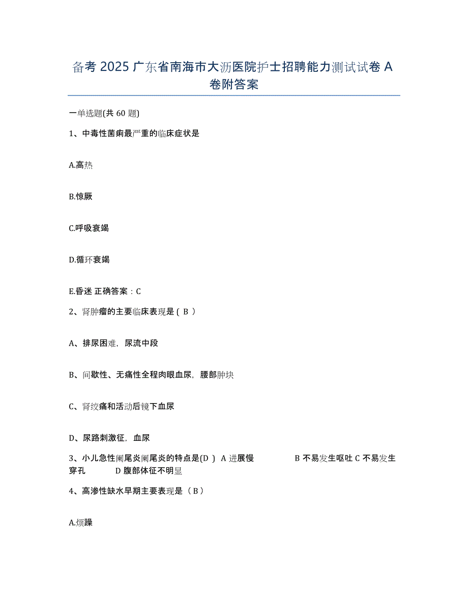 备考2025广东省南海市大沥医院护士招聘能力测试试卷A卷附答案_第1页
