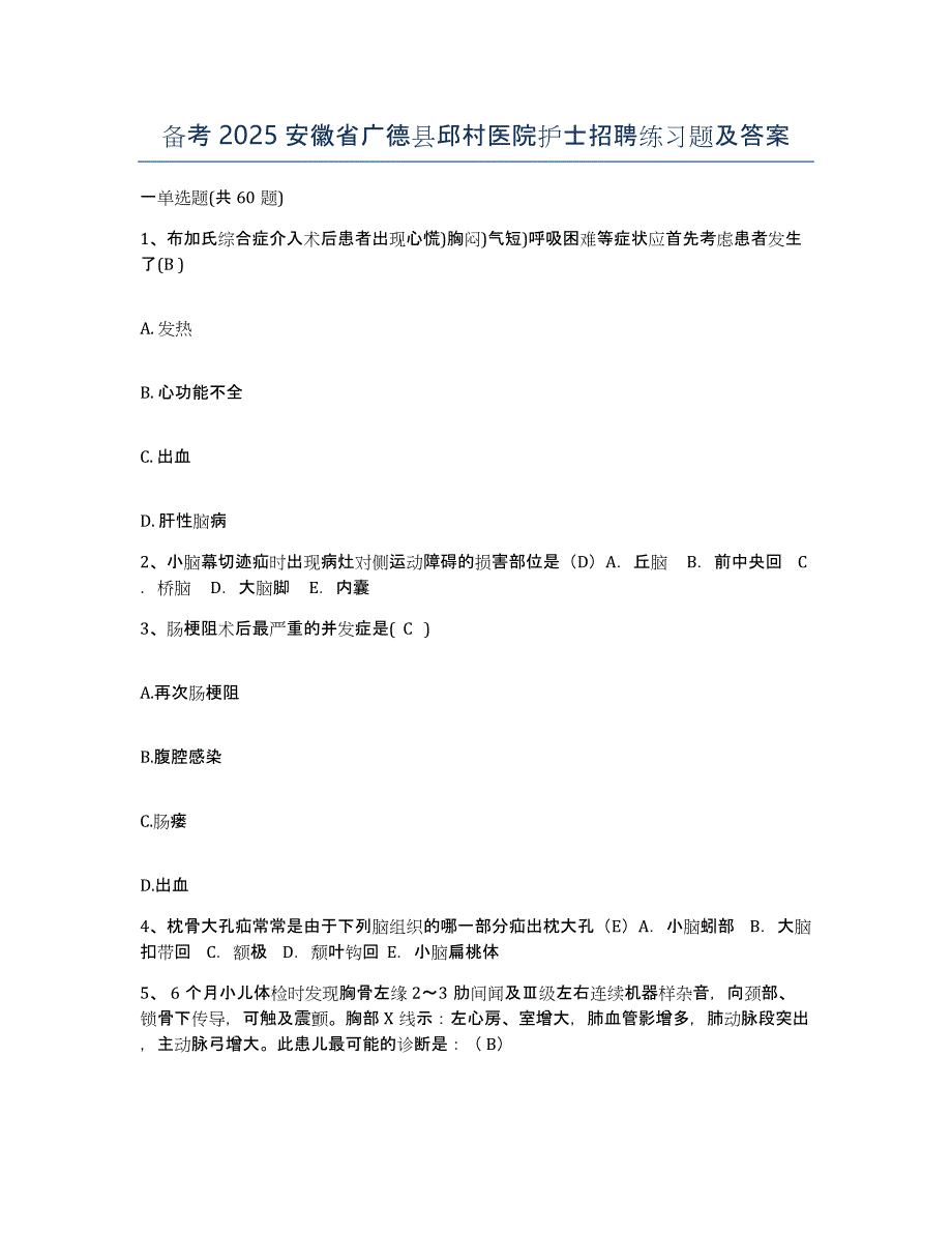 备考2025安徽省广德县邱村医院护士招聘练习题及答案_第1页