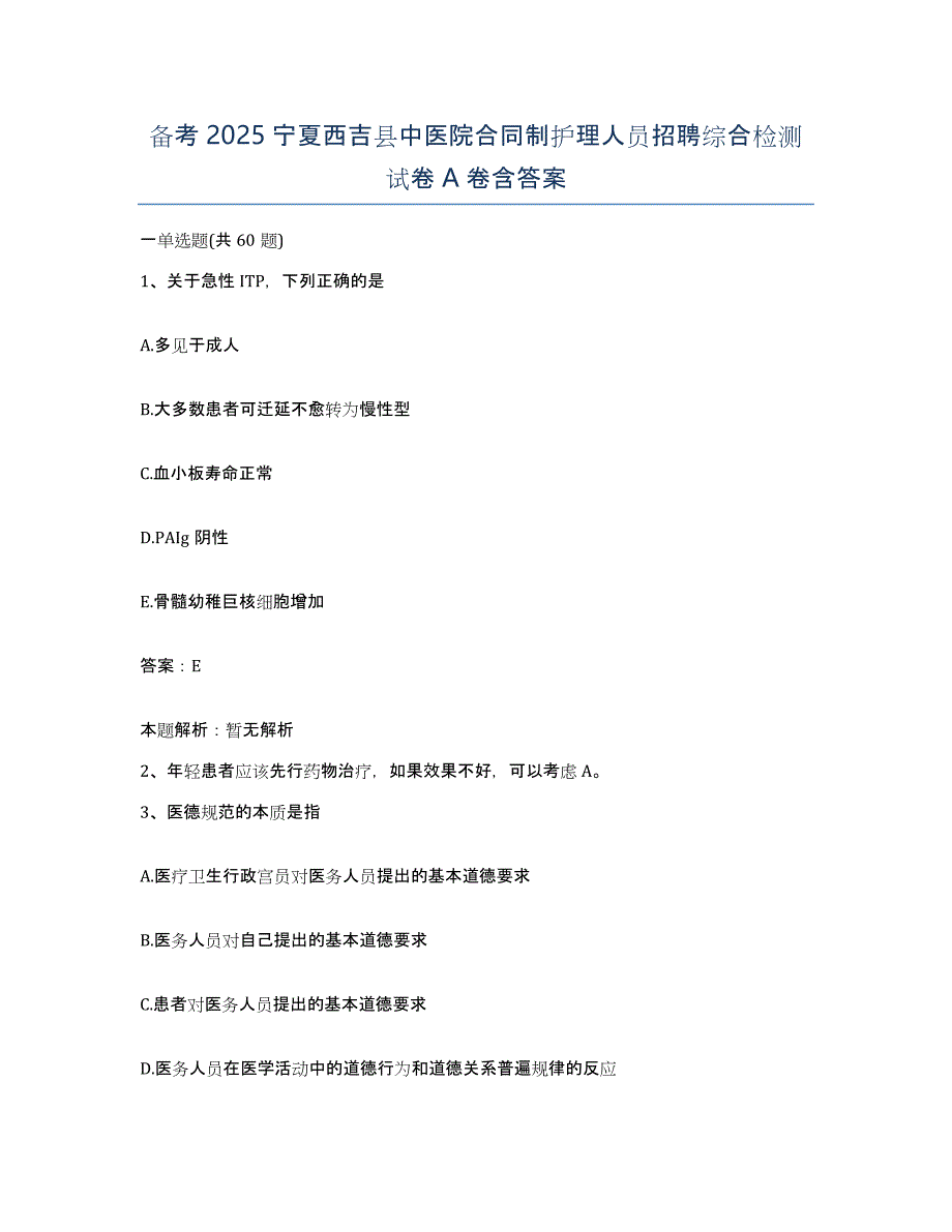 备考2025宁夏西吉县中医院合同制护理人员招聘综合检测试卷A卷含答案_第1页